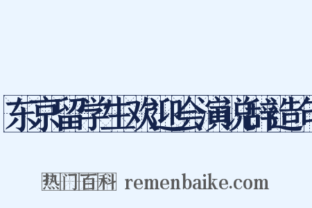 东京留学生欢迎会演说辞造句是什么意思的图片